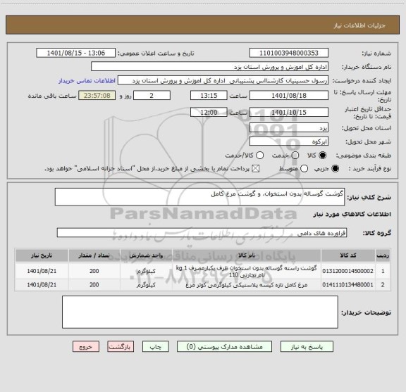 استعلام گوشت گوساله بدون استخوان، و گوشت مرغ کامل