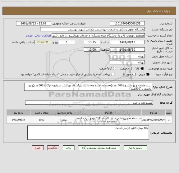 استعلام ست ملحفه و رو بالشی(500 عدد)=ملحفه آماده جه تشک بزرگسال دورکش دار پارچه ترگال(500عدد)و رو بالشتی (500عدد)