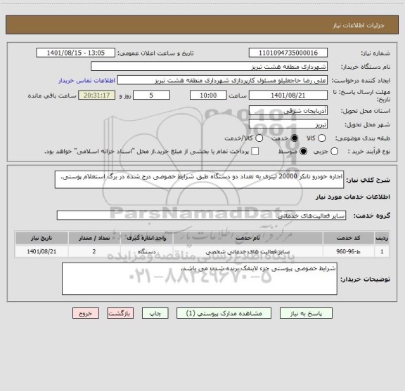 استعلام اجاره خودرو تانکر 20000 لیتری به تعداد دو دستگاه طبق شرایط خصوصی درج شده در برگ استعلام پوستی.