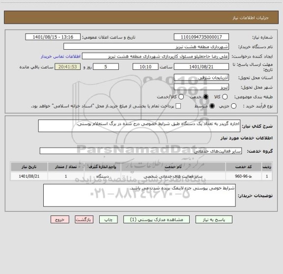 استعلام اجاره گریدر به تعداد یک دستگاه طبق شرایط خصوصی درج شده در برگ استعلام پوستی.