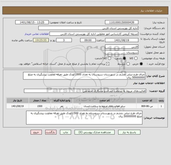 استعلام جرای طرح تنبلی چشم در شهرستان سروستان به تعداد 1500کودک طبق تعرفه معاونت پیشگیری به مبلغ 50000000 ریال