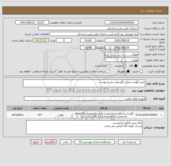 استعلام خرید گوشت مرغ و گوسفند بشرح پیوست