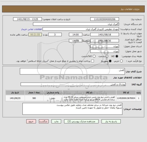 استعلام کفش