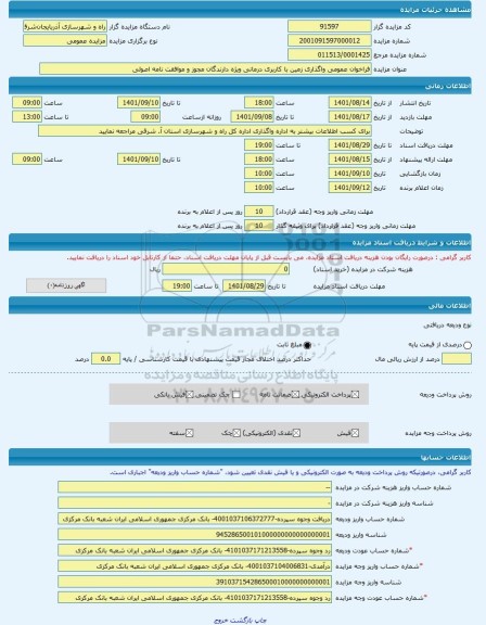 مزایده ، فراخوان عمومی واگذاری زمین با کاربری درمانی ویژه دارندگان مجوز و موافقت نامه اصولی -مزایده زمین  - استان آذربایجان شرقی