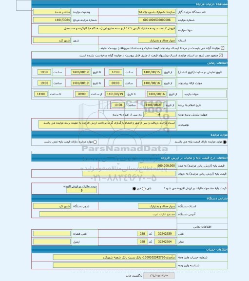 مزایده ، فروش 2 عدد سرمته حفاری نگینی 17:5 اینچ سه مخروطی (سه کاجه) کارکرده و مستعمل