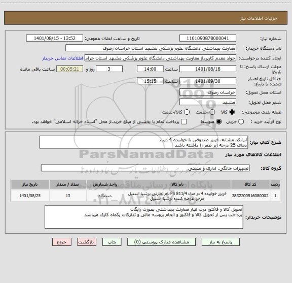 استعلام ایرانکد مشابه. فریزر صندوقی یا خوابیده 4 درب 
دمای 25 درجه زیر صفر را داشته باشد