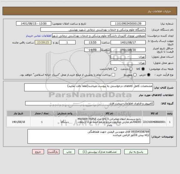 استعلام مشخصات کامل کالاهای درخواستی به پیوست میباشد(لطفا دقت نمایید)