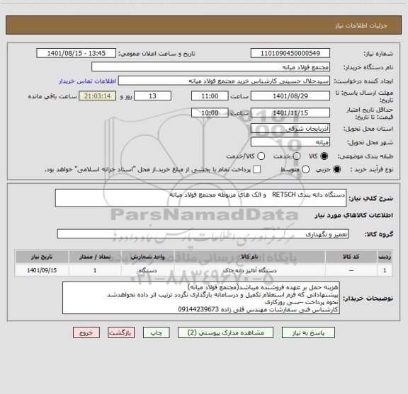 استعلام دستگاه دانه بندی RETSCH   و الک های مربوطه مجتمع فولاد میانه