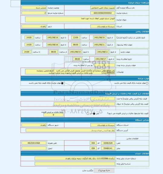 مزایده ، فروش نسخ دارویی ابطال شده جهت امحا