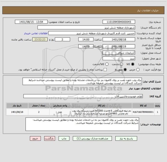 استعلام برف روب جهت نصب بر روی کامیون بنز ده تن-خدمات مشابه بوده و مطابق لیست پیوستی میباشد-شرایط شرکت کنندگان در لیست پیوستی ضمیمه میباشد.