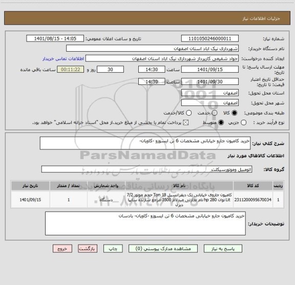 استعلام خرید کامیون جارو خیابانی مشخصات 6 تن ایسوزو -کاویان-