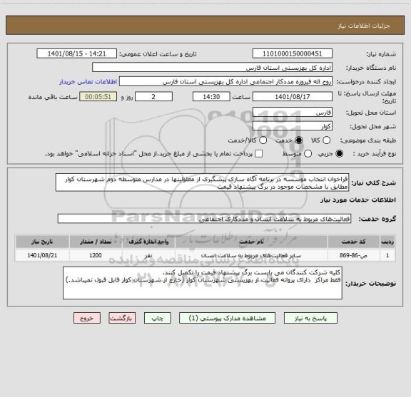 استعلام فراخوان انتخاب موسسه در برنامه آگاه سازی پیشگیری از معلولیتها در مدارس متوسطه دوم شهرستان کوار مطابق با مشخصات موجود در برگ پیشنهاد قیمت