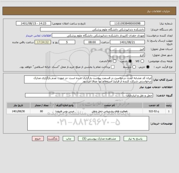 استعلام ایران کد مشابه است درخواست در قسمت پیوست بارگزاری شده است -در صورت عدم بارگزاری مدارک درخواستی شرکت کننده از فرایند استعلام بها حذف میشود