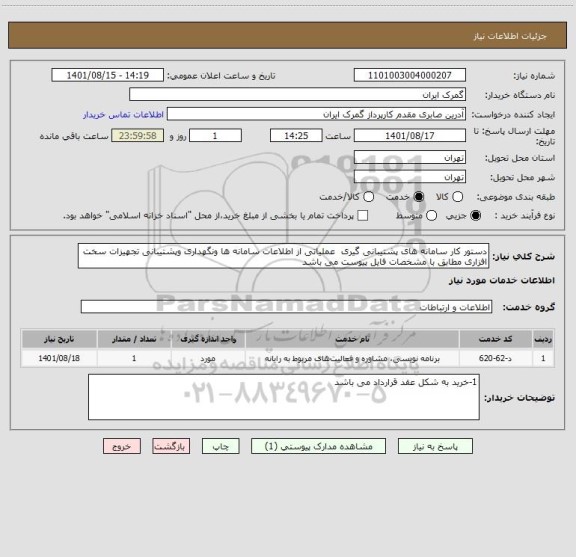 استعلام دستور کار سامانه های پشتیبانی گیری  عملیاتی از اطلاعات سامانه ها ونگهداری وپشتیبانی تجهیزات سخت افزاری مطابق با مشخصات فایل پیوست می باشد