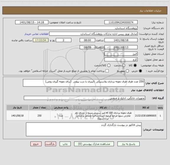 استعلام 250 عدد ظرف ظرف نمونه برداری پلاستیکی 1لیتری با درب پیچی  (برای نمونه گیری روغن)