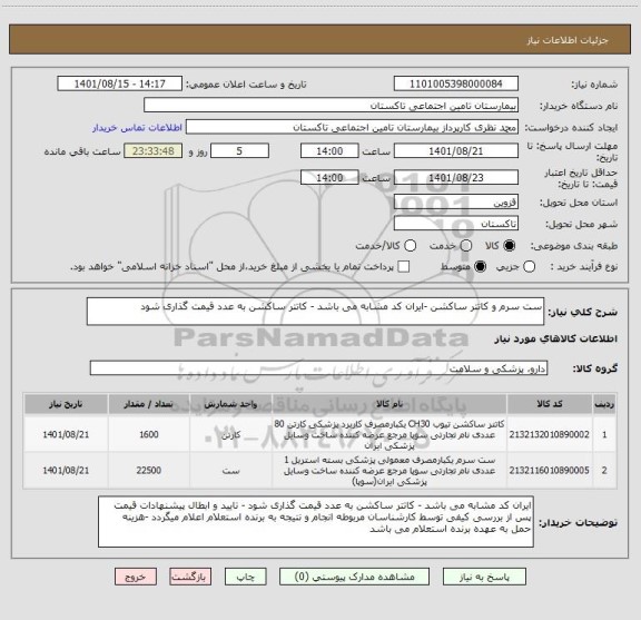 استعلام ست سرم و کاتتر ساکشن -ایران کد مشابه می باشد - کاتتر ساکشن به عدد قیمت گذاری شود