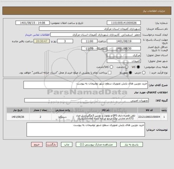 استعلام خرید دوربین های پایش تصویری سطح شهر توضیحات به پیوست