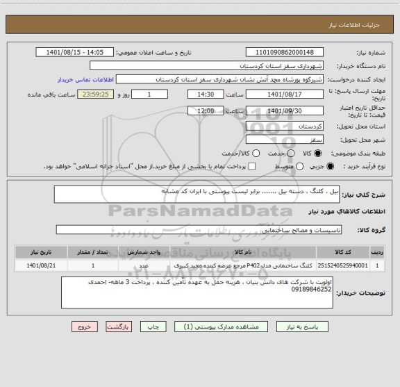 استعلام بیل ، کلنگ ، دسته بیل ....... برابر لیست پیوستی با ایران کد مشابه