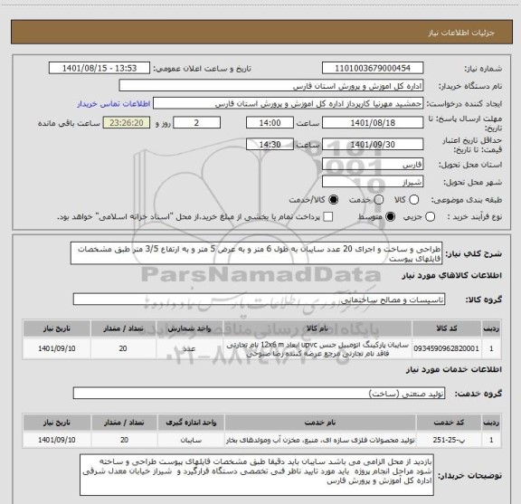 استعلام طراحی و ساخت و اجرای 20 عدد سایبان به طول 6 متر و به عرض 5 متر و به ارتفاع 3/5 متر طبق مشخصات فایلهای پیوست