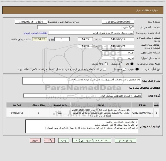 استعلام کالا مطابق با مشخصات فایل پیوست می باشد ایران کدمشابه است