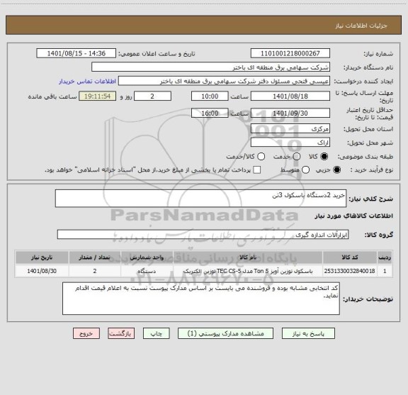 استعلام خرید 2دستگاه باسکول 3تن