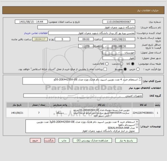 استعلام استعلام خرید 4 عدد دوربین اسپید دام هایک ویژن مدل DS-2DE4425IW-DEو 

3عدد دوربین اسپیددام داهوا مدل SD6AL445XA-HNR