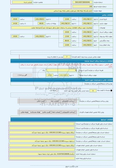 مزایده ، اجاره یکساله غرفه های غیرحمل و نقلی پایانه برون استانی