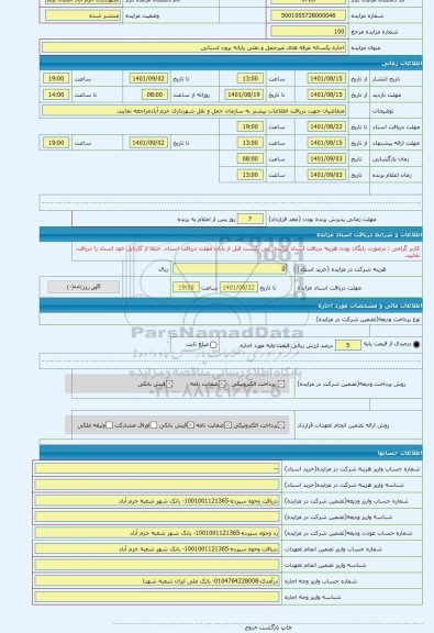 مزایده ، اجاره یکساله غرفه های غیرحمل و نقلی پایانه برون استانی