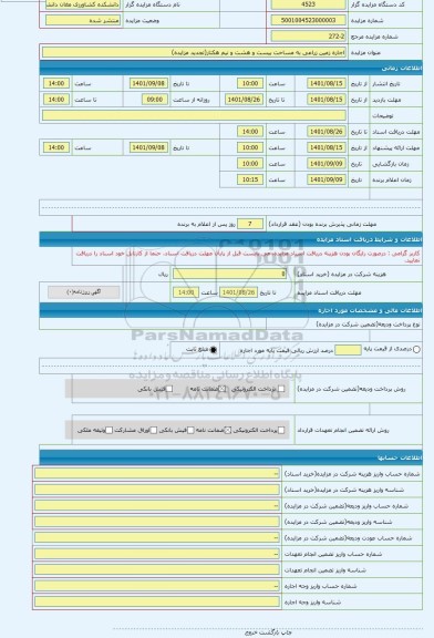 مزایده ، اجاره زمین زراعی به مساحت بیست و هشت و نیم هکتار(تجدید مزایده)