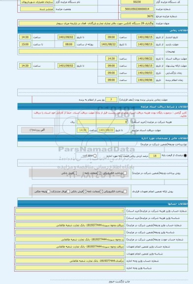 مزایده ، واگذاری 29 دستگاه کانکس جهت دفاتر تجاری تجار و بازرگانان  فعال در بازارچه مرزی سومار