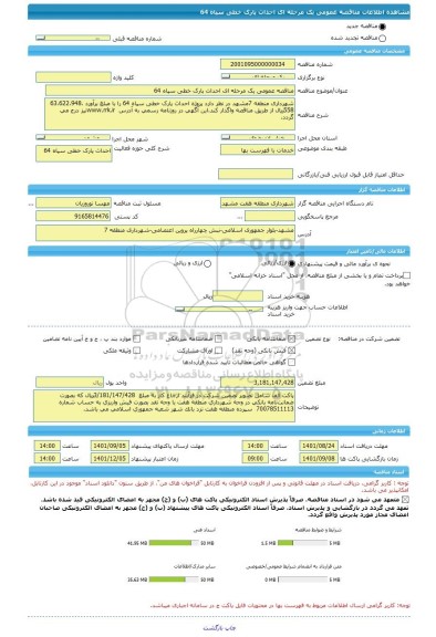 مناقصه، مناقصه عمومی یک مرحله ای احداث پارک خطی سپاه 64