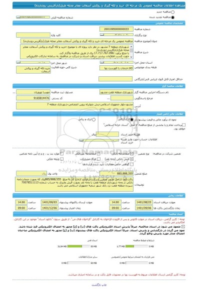 مناقصه، مناقصه عمومی یک مرحله ای خرید و لکه گیری و روکش آسفالت معابر محله طرق(بازآفرینی-زودبازده)