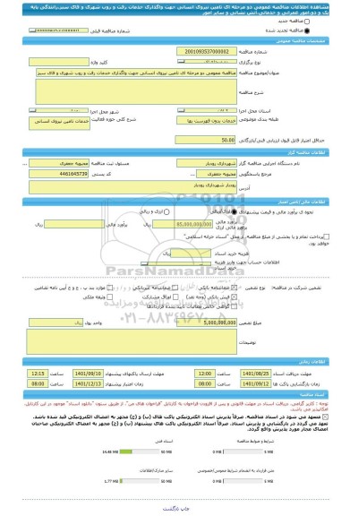 مناقصه، مناقصه عمومی دو مرحله ای تامین نیروی انسانی جهت واگذاری خدمات رفت و روب شهری و فای سبز،رانندگی پایه یک و دو،امور عمرانی و خدماتی،آتش نشانی و سایر امور