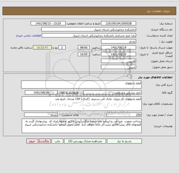 استعلام فیلم رادیولوژی