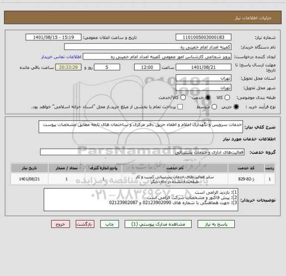 استعلام خدمات سرویس و نگهداری اعلام و اطفاء حریق دفتر مرکزی و ساختمان های تابعه مطابق مشخصات پیوست