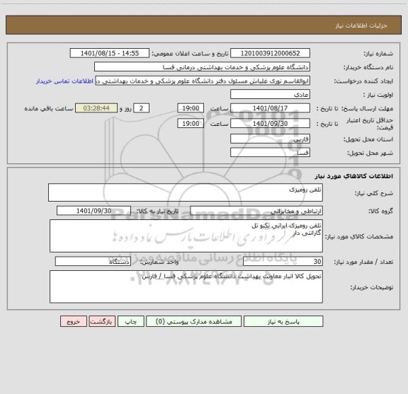 استعلام تلفن رومیزی