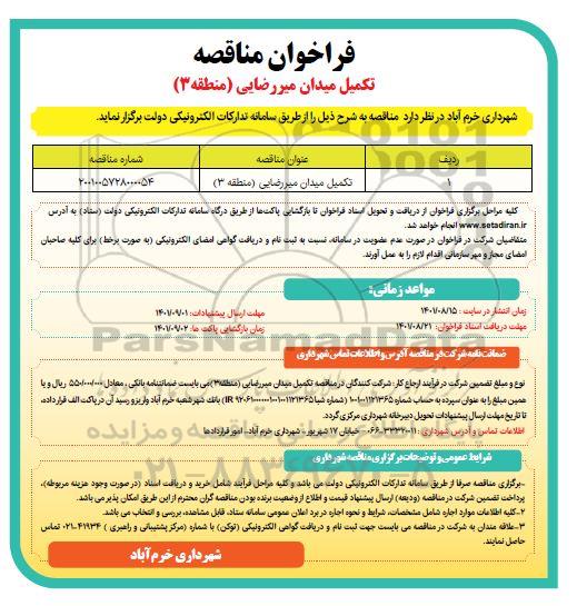 مناقصه تکمیل میدان میررضایی (منطقه 3)