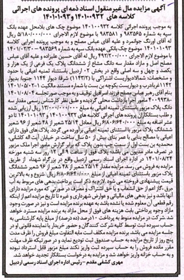 مزایده مقدار سه دانگ مشاع از ششدانگ پلاک یک فرعی از یک هزار و یکصد و چهل و سه اصلی