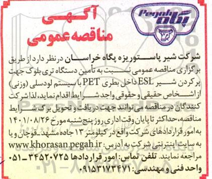 مناقصه تامین دستگاه تری بلوک جهت پر کردن شیر ESL داخل بطری PET با سیستم لودسلی (وزنی) 