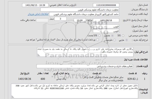 استعلام واگذاری کلیه مرسولات پستی 