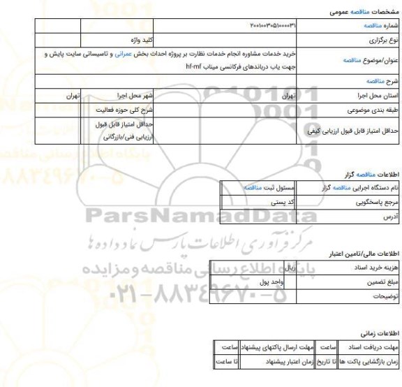 مناقصه، خرید خدمات مشاوره انجام خدمات نظارت بر پروژه احداث بخش عمرانی و تاسیساتی سایت پایش و جهت یاب درباندهای فرکانسی میناب hf-mf