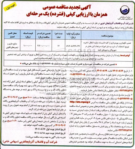 مناقصه تعمیر، نگهداری و بهره برداری از کلیه تاسیسات تولید، انتقال، ذخیره توزیع، انشعابات آب شرب - تجدید