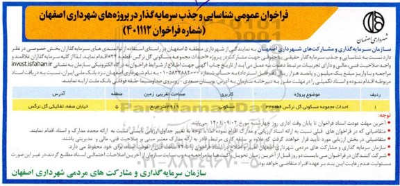 فراخوان عمومی شناسایی و جذب سرمایه گذار جهت انجام احداث مجموعه مسکونی