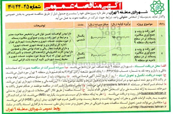 مناقصه امور رفت و روب و جمع آوری مکانیزه پسماند تر 