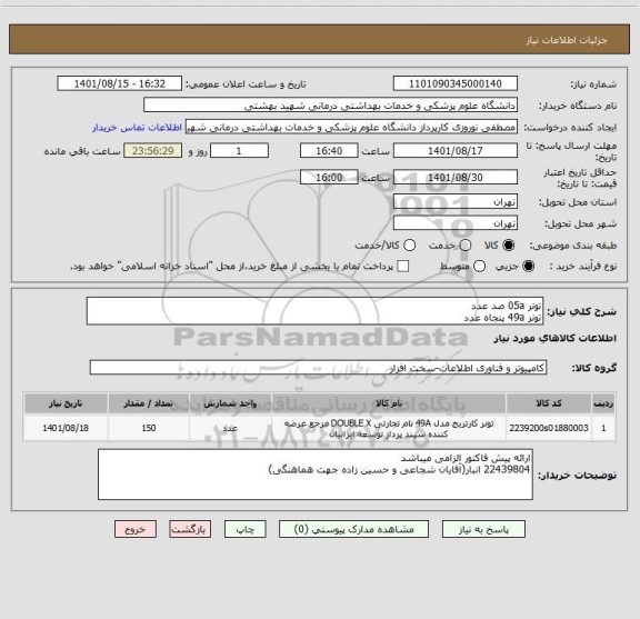 استعلام تونر 05a صد عدد
تونر 49a پنجاه عدد