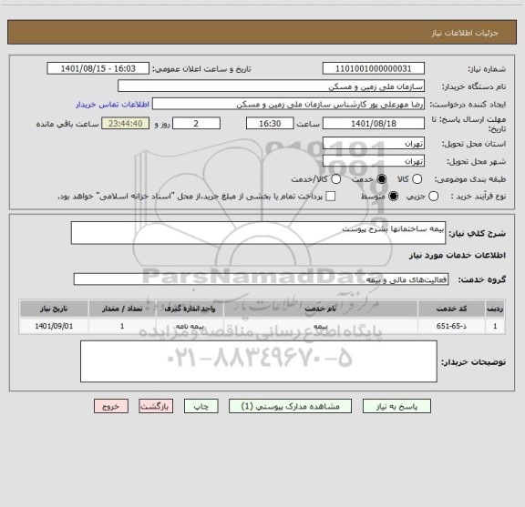 استعلام بیمه ساختمانها بشرح پیوست