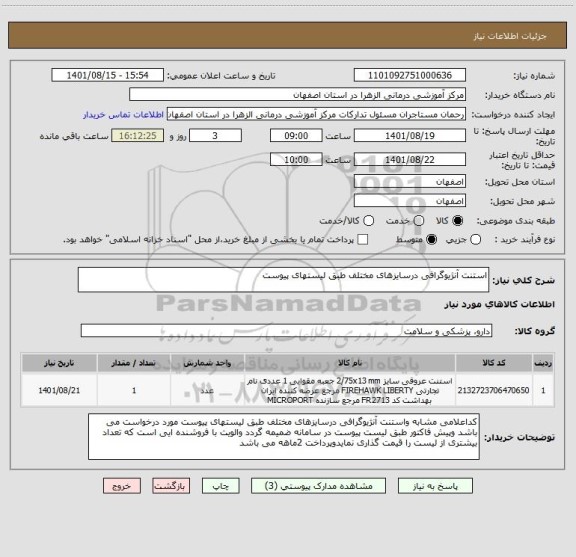 استعلام استنت آنژیوگرافی درسایزهای مختلف طبق لیستهای پیوست