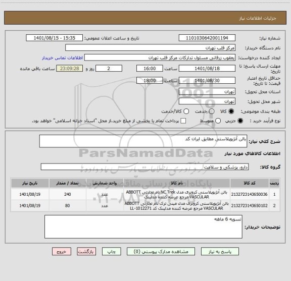 استعلام بالن آنژیوپلاستی مطابق ایران کد