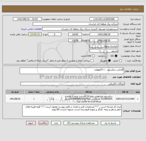 استعلام گلدانی سکسیونر  ۴۰۰کیلوولت