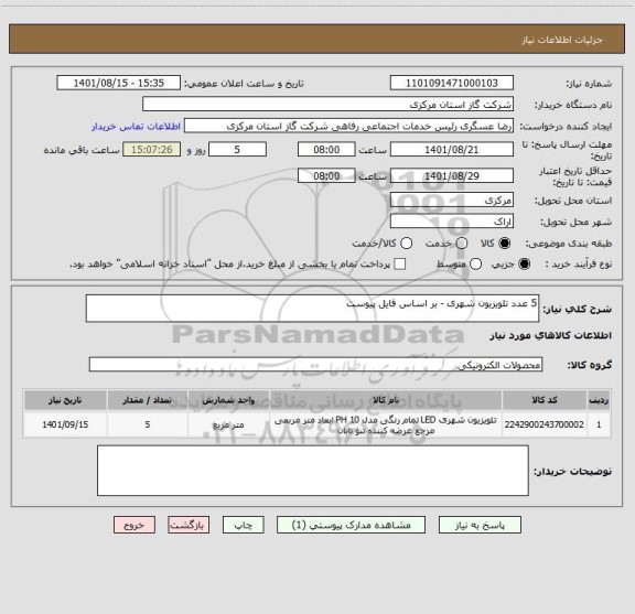 استعلام 5 عدد تلویزیون شهری - بر اساس فایل پیوست